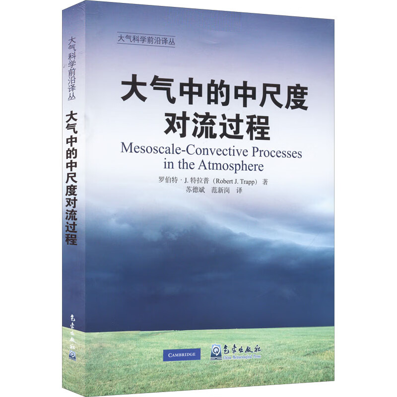 大气中的中尺度对流过程 图书