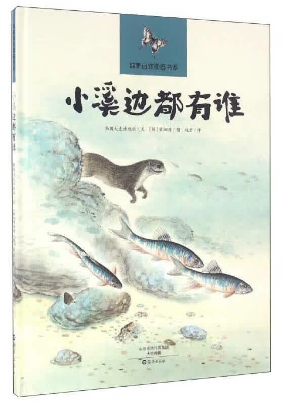 小溪边都有谁【正版好书】