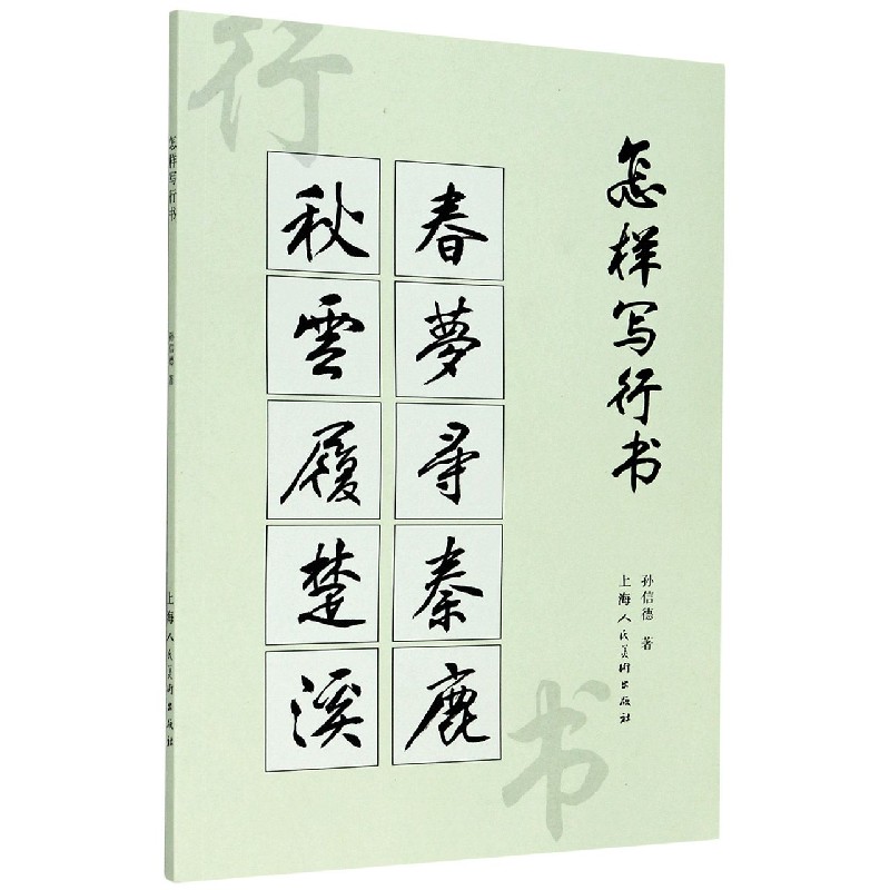 怎么样写行书