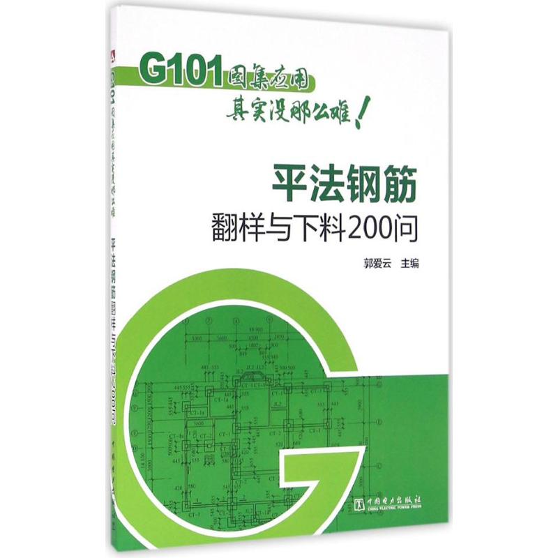 平法钢筋翻样与下料200问