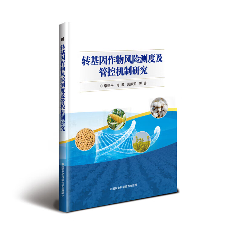 转基因作物风险测度及管控机制研究【正版精选】