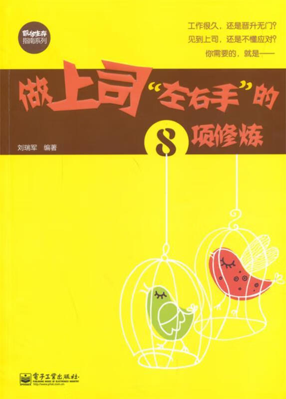 做上司“左右手”的8项修炼 刘瑞军著 电子工业出版社