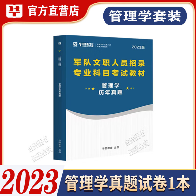 管理学军队文职真题试卷】华图2023年部队人员考试用书公共科目类资料笔试教材历年真题试卷必做题库刷题库解放军红蓝军岗位 管理学真题试卷1本