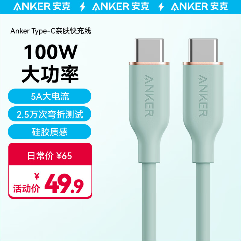 ANKER安克 双Type-C安卓数据线亲肤100W快充 适iPhone15/iPad//Mac电脑/华为小米安卓手机充电器 1.8m绿高性价比高么？