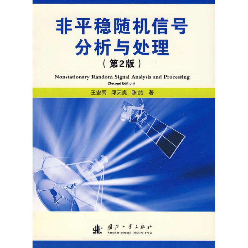 非平稳随机信号分析与处理(2版)