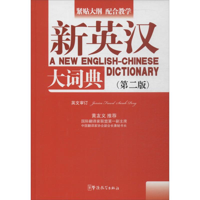 新英汉大词典(第2版)