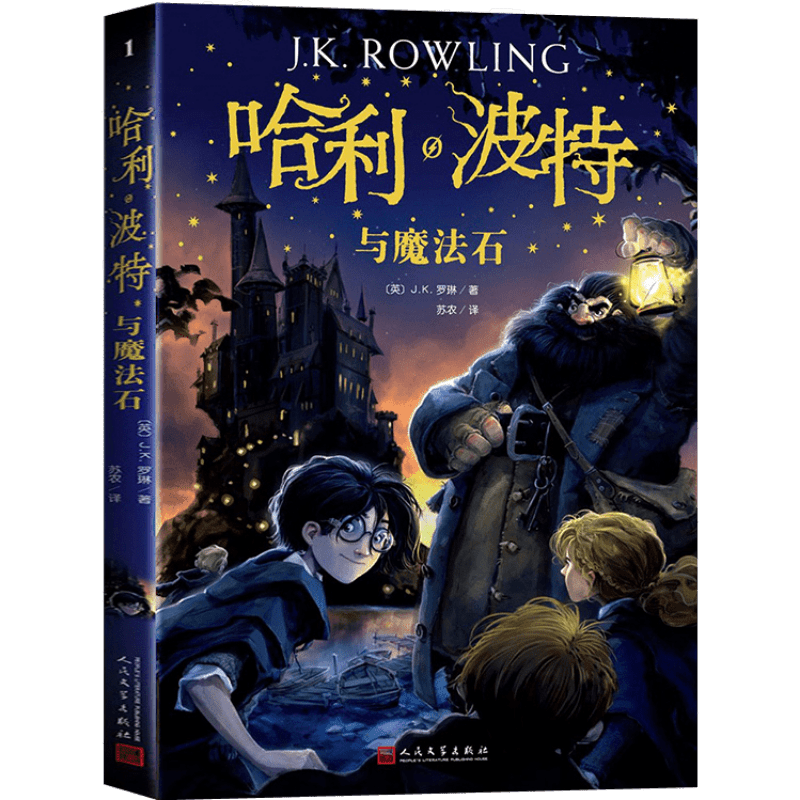 全套4册四年级必读经典书目 哈利波特与魔法石中文版纪念版正版书jk