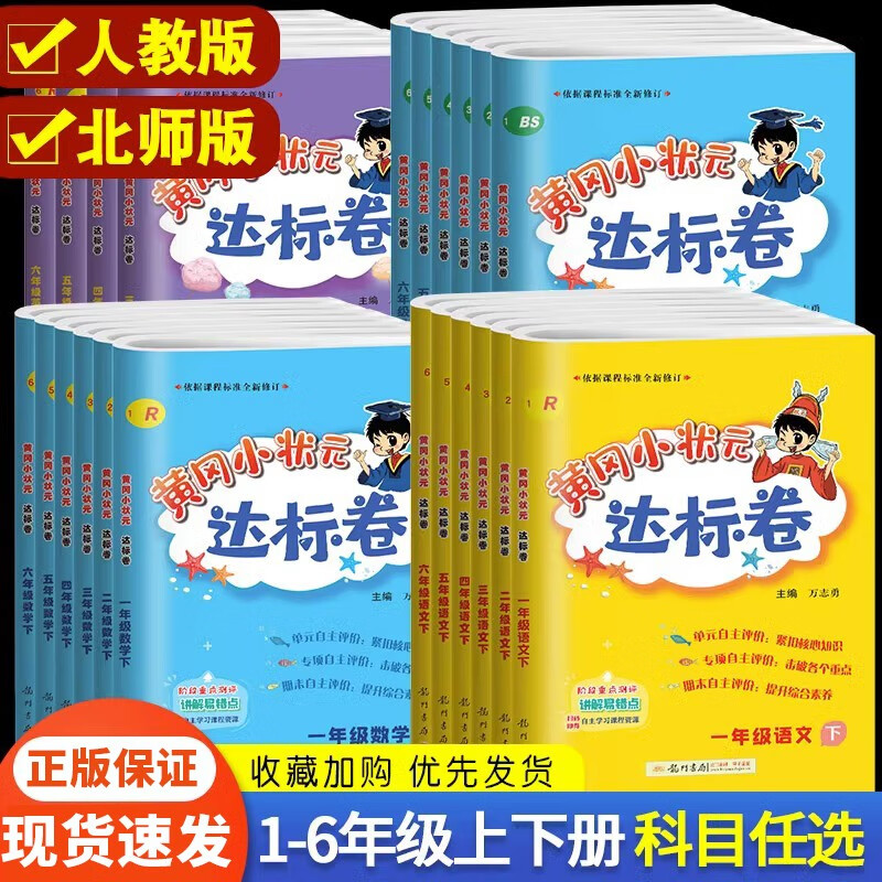【科目年级自选】黄冈小状元达标卷上册下册黄冈密卷配套部编人教版小学同步训练练习册练习单元训练试卷测试卷复习辅导书 共2本 语文+数学 人教版 三年级上