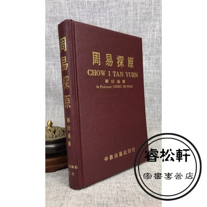（旧)正版 周易探原 郑衍通 中教