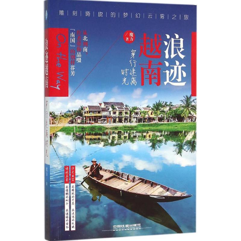 浪迹越南,穿行迷离时光 魔方 作 书籍