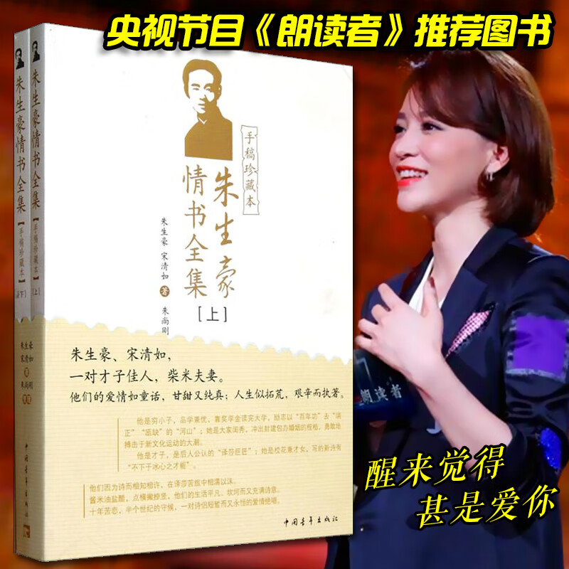 正版朱生豪情书全集(手稿珍藏本)上下册董卿《朗读者》阅读 现代当代