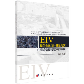 EIV 模型参数估计理论与其在测绘数据 处理中的应用【正版图书】