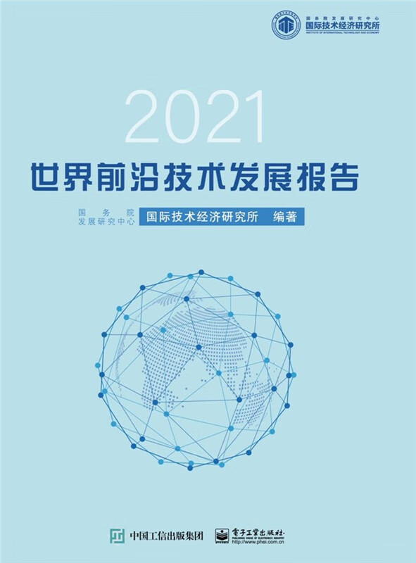世界前沿技术发展报告 2021【正版好书,下单速发】