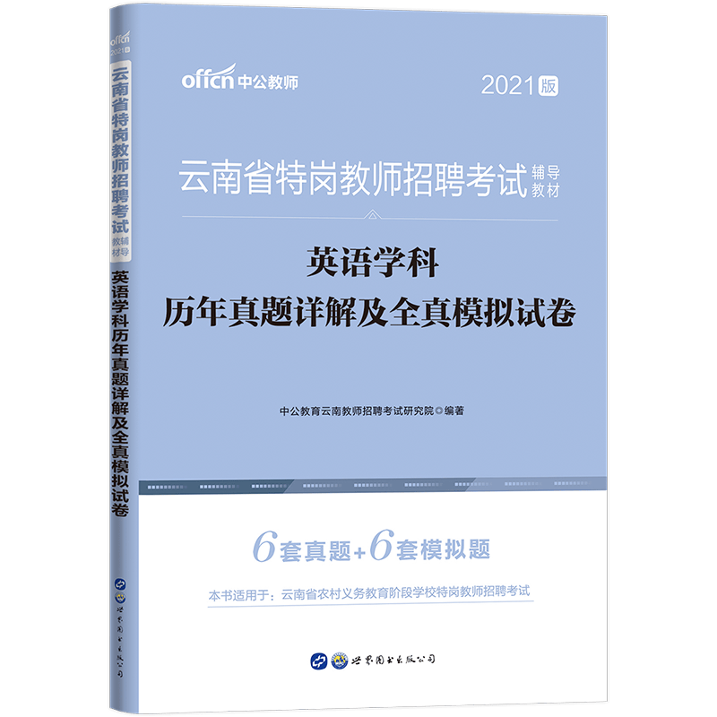 中公教育2021云南省特岗教师招聘考试真题教材：英语学科历年真题详解及全真模拟试卷