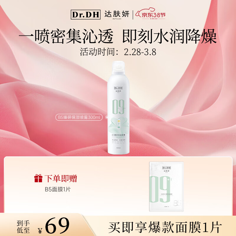 达肤妍（dafuyan）B5保湿喷雾深层保湿舒缓护肤爽肤水湿敷水润降燥温和调理水油同补 300ml*1瓶