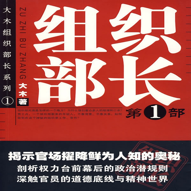 组织部长 第1部 揭示官场擢降鲜为人知的奥秘 剖析权力台前幕后的政治潜规则 深触官员的道德底线与精神