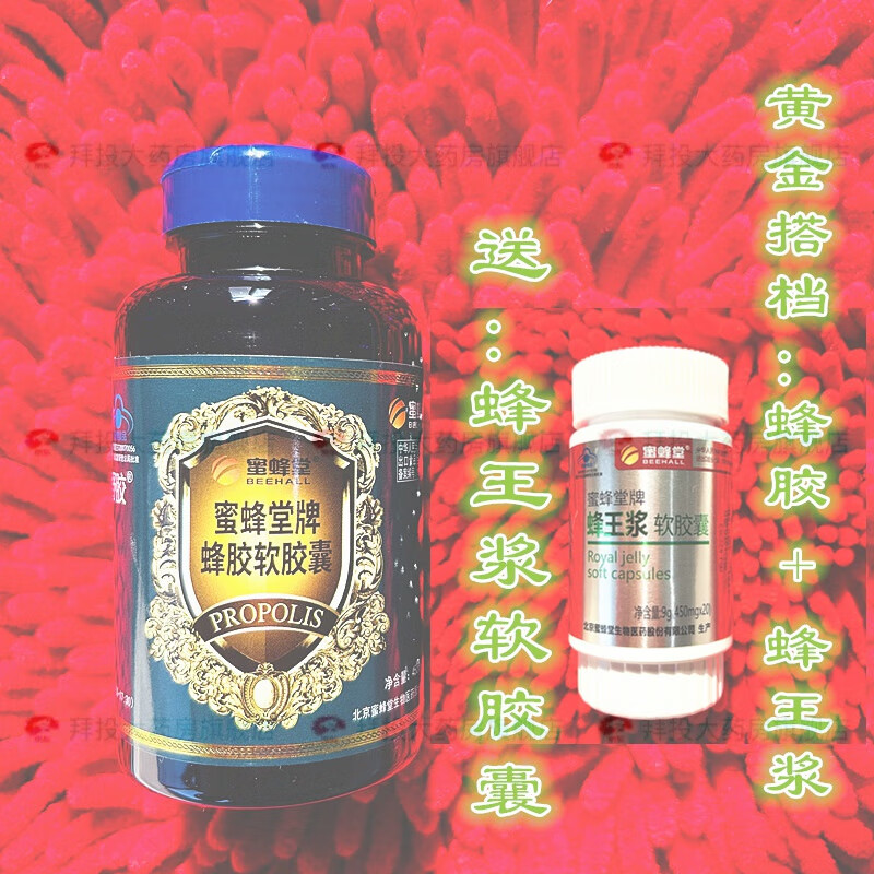 通用蜂胶软胶囊 【 蜂王浆】北京蜜蜂堂野生蜂胶软胶囊150粒总黄酮4.