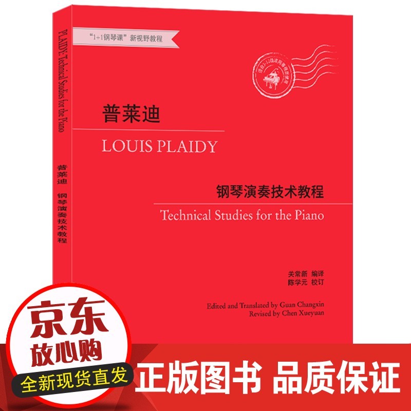 普莱迪钢琴演奏技术教程 世界名家钢琴练习曲乐谱儿童钢琴基本教程初学者入门自学习弹钢琴基础教