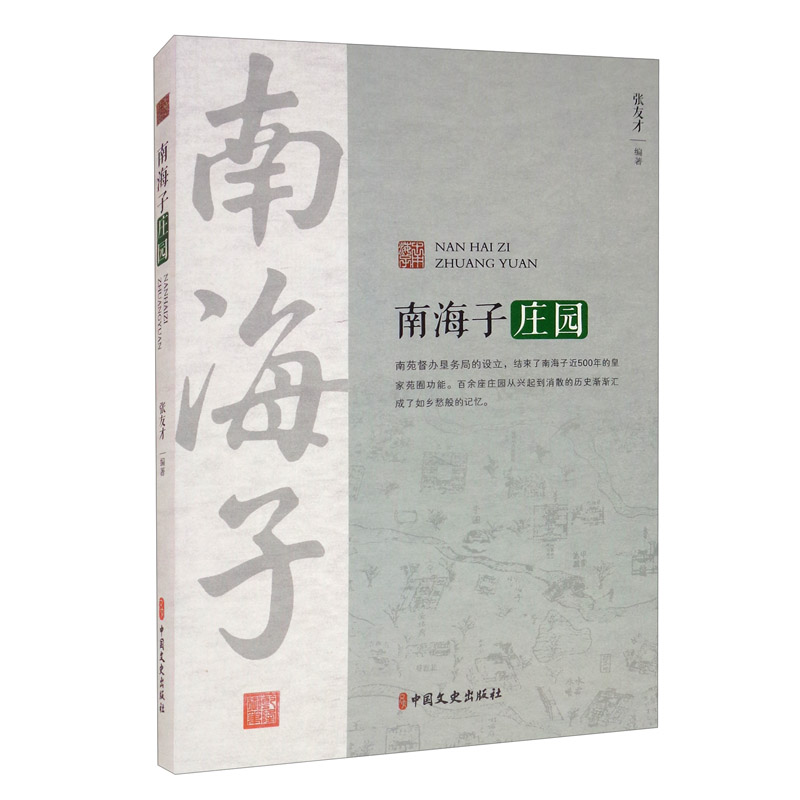 正版 南海子庄园 9787520526630