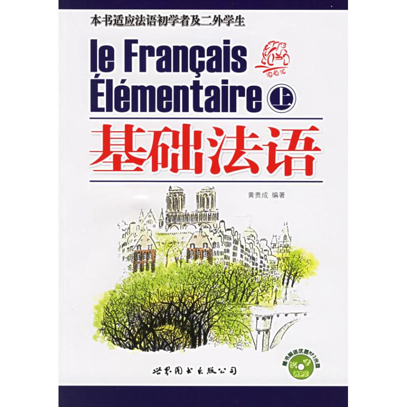 基础法语(上下)