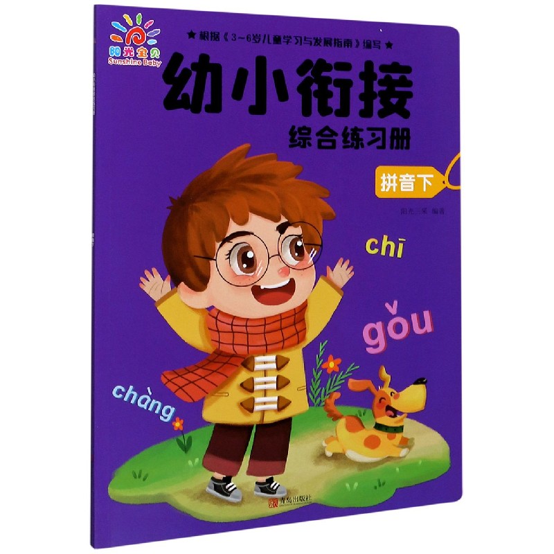拼音(下)/幼小衔接综合练习册