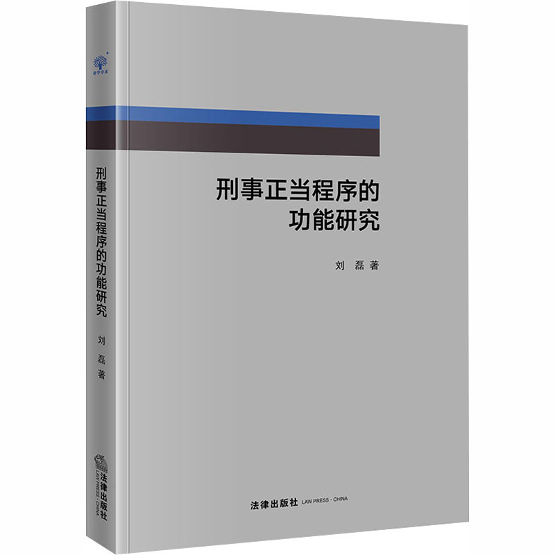 刑事正当程序的功能研究 刘磊 书籍