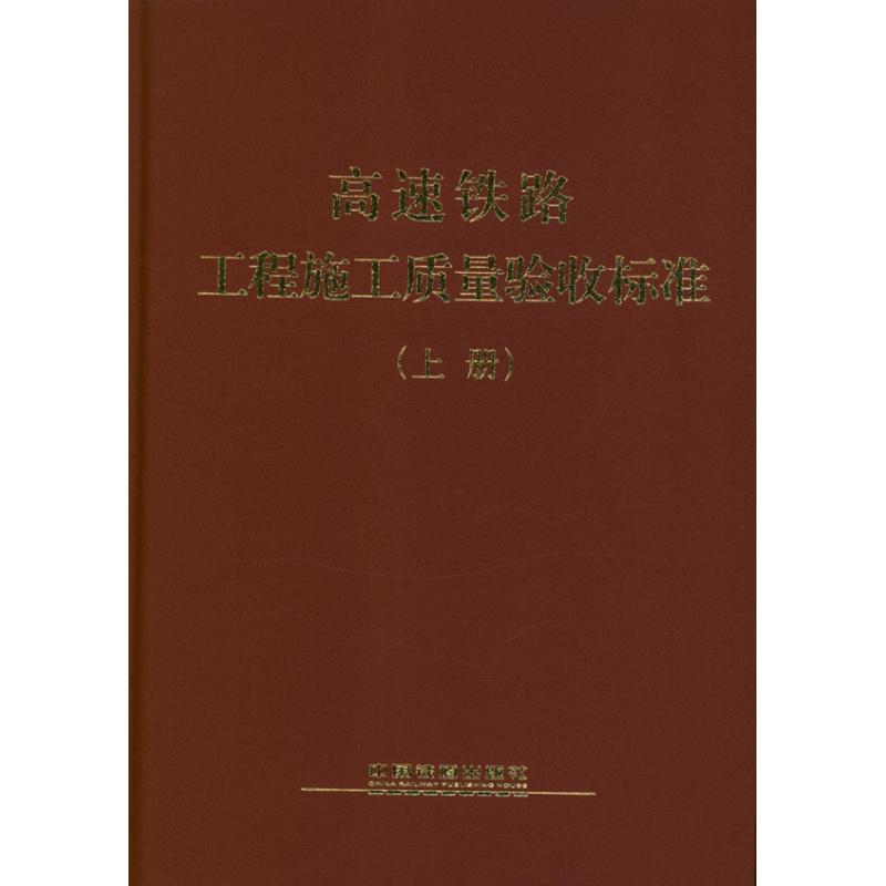 高速铁路工程施工质量验收标准(上.下册)