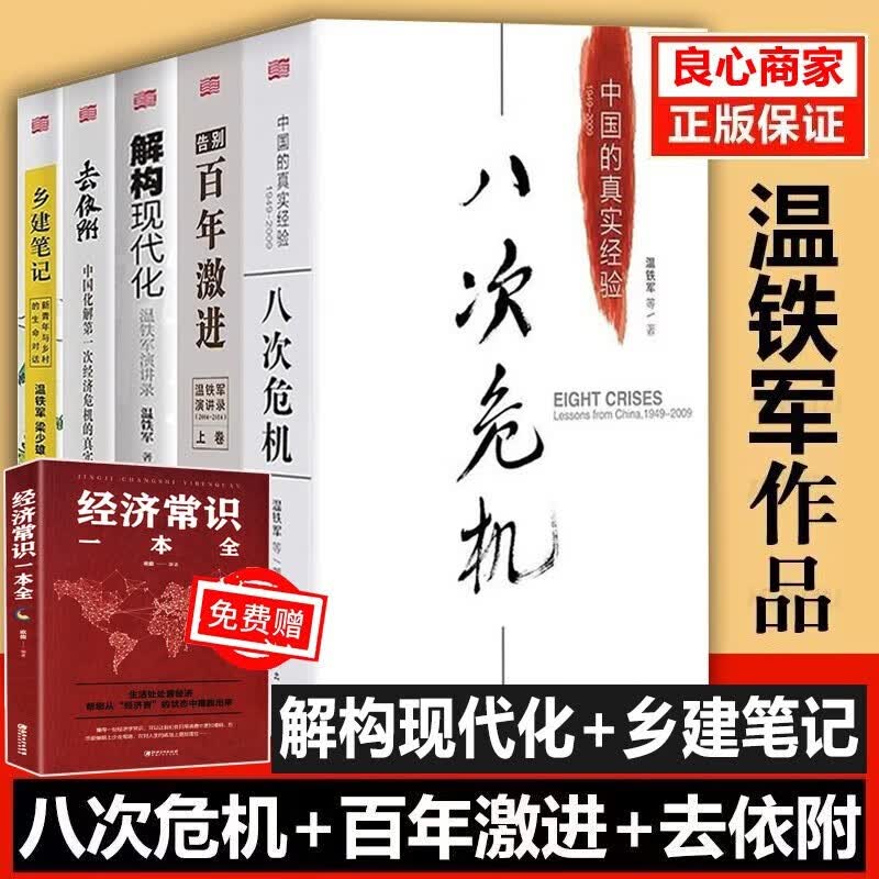 【温铁军全套十一册】长读苏南+八次危机+解构现代化+去依附+百年激进+乡建笔记  温铁军演讲录 居危思危：国家安全与乡村治理+我们的生态化化与国家竞争+温铁军十次危机+两次全球化的比较研究 温铁军中国