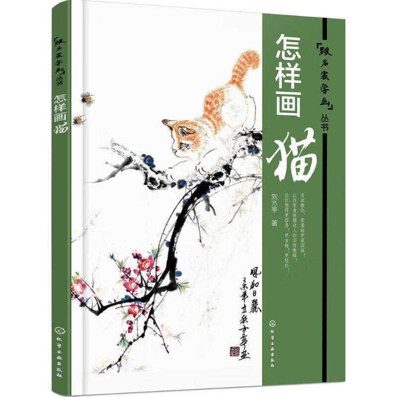怎样画猫 刘方亭  书籍