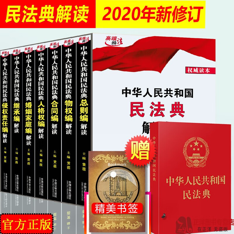 民法典2020年版正版 中华人民共和国民法典解读全7册黄薇民法典司法