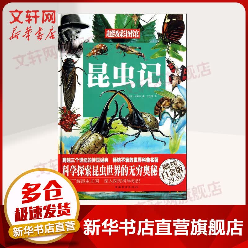 昆虫记(超值全彩白金版)