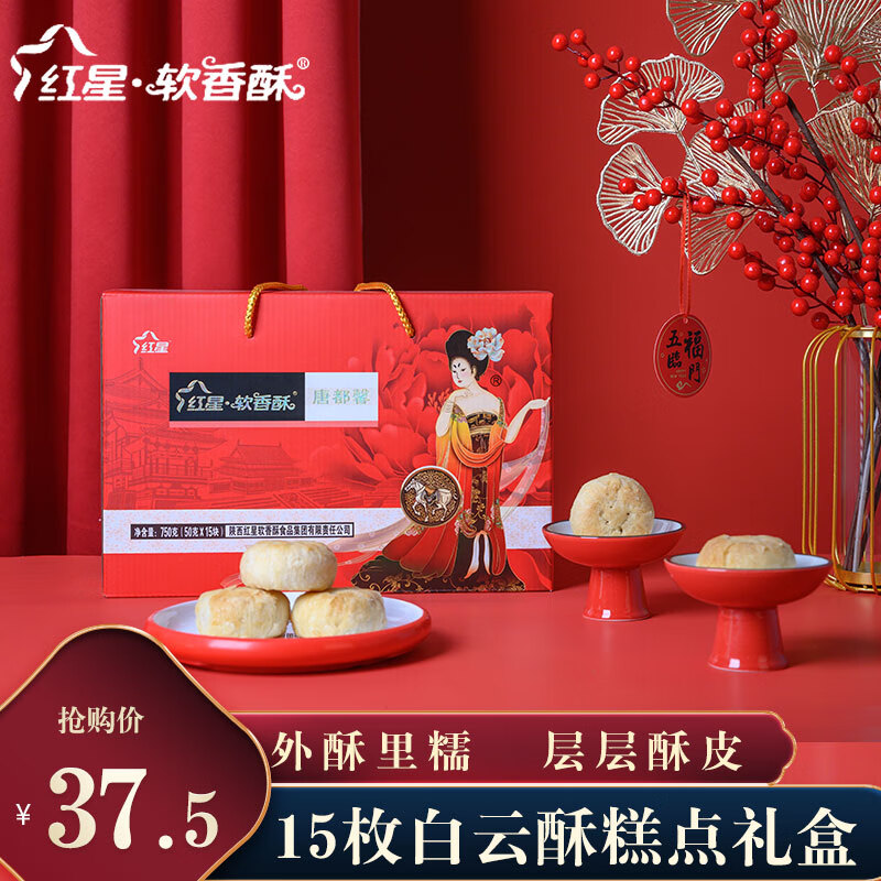 红星软香酥陕西西安特产传统老式中式糕点点心礼盒零食酥饼 唐都馨*1盒*15枚* 750g