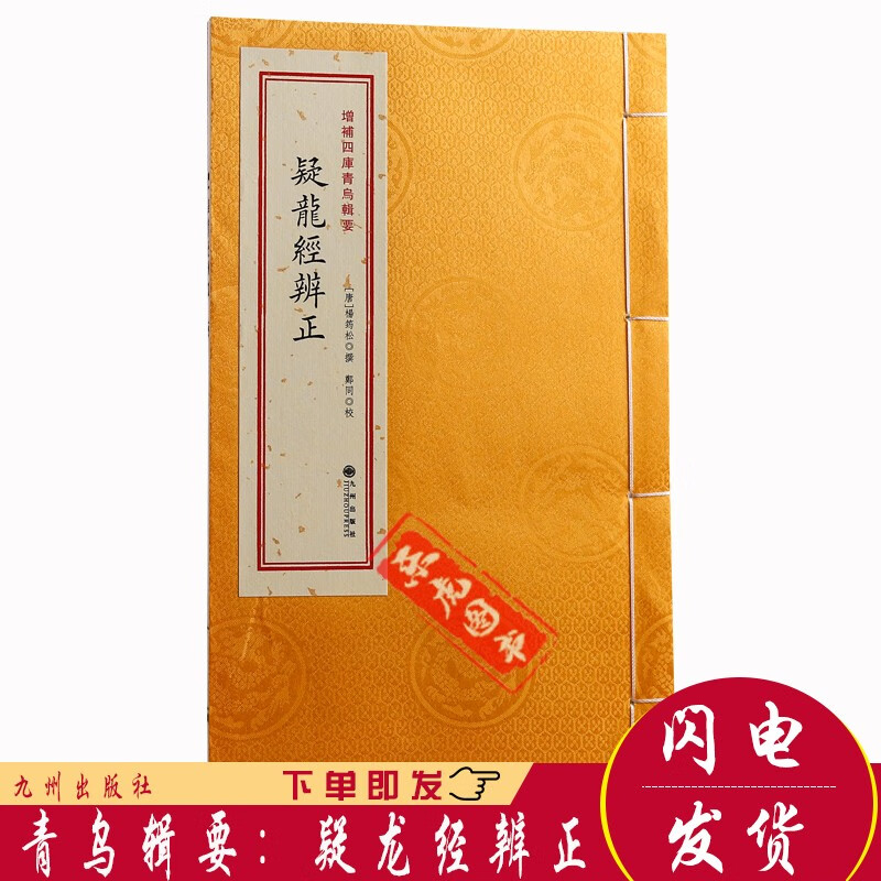 疑龙经辨正 增补四库青乌辑要 宣纸线装 九州出版社 杨筠松