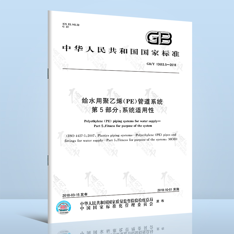 GB/T 13663.5-2018 给水用聚乙烯(PE]管道系统第5部分:系统适用性