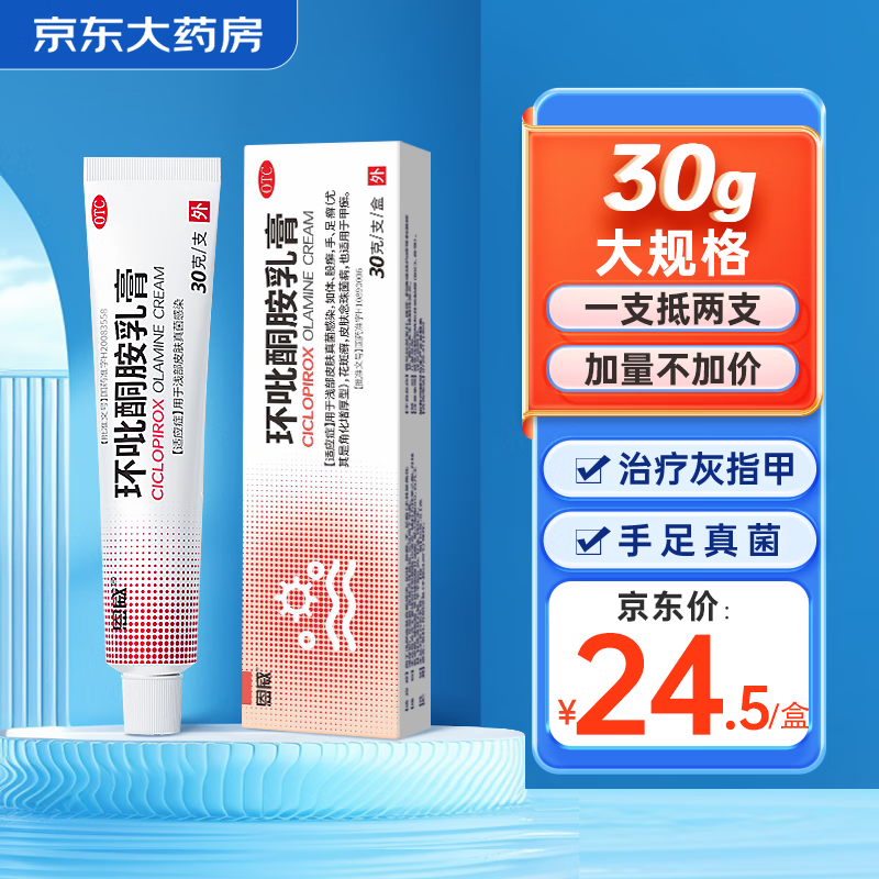 恩威 环吡酮胺乳膏软膏1%*30g甲廯灰指甲涂剂药膏治疗指甲真菌感染脱