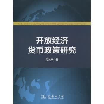 开放经济货币政策研究【正版图书】