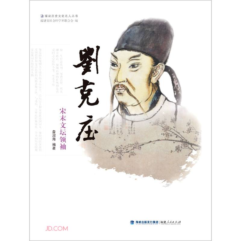 刘克庄(宋末文坛领袖)/福建历史文化名人丛书