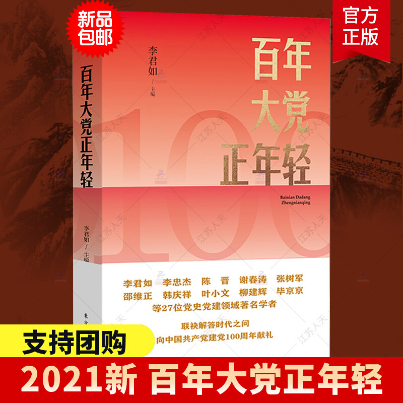 百年大党正年轻 2021正版李君如主编 学习党史四史读物书 百年中共党史必修课 党员干部