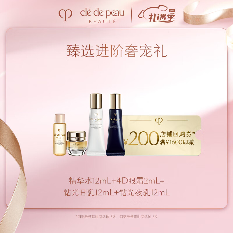 肌肤之钥（CPB）【会员专享】精华水12mL+4D眼霜2mL+钻光日乳12mL+钻光夜乳12mL
