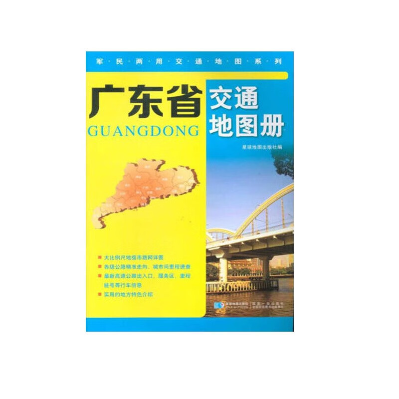 【省份可选】军民两用交通地图系列 便携式交通旅游地图集 自驾游出行地图书籍 广东省