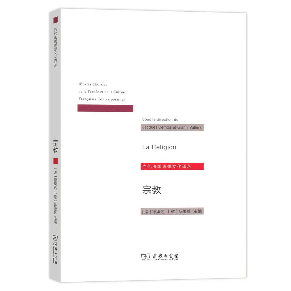 当代法国思想文化译丛：宗教