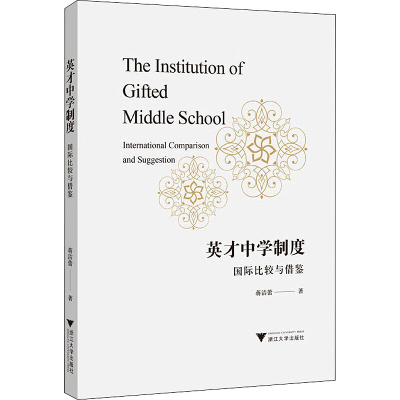 英才中学制度 国际比较与借鉴 图书