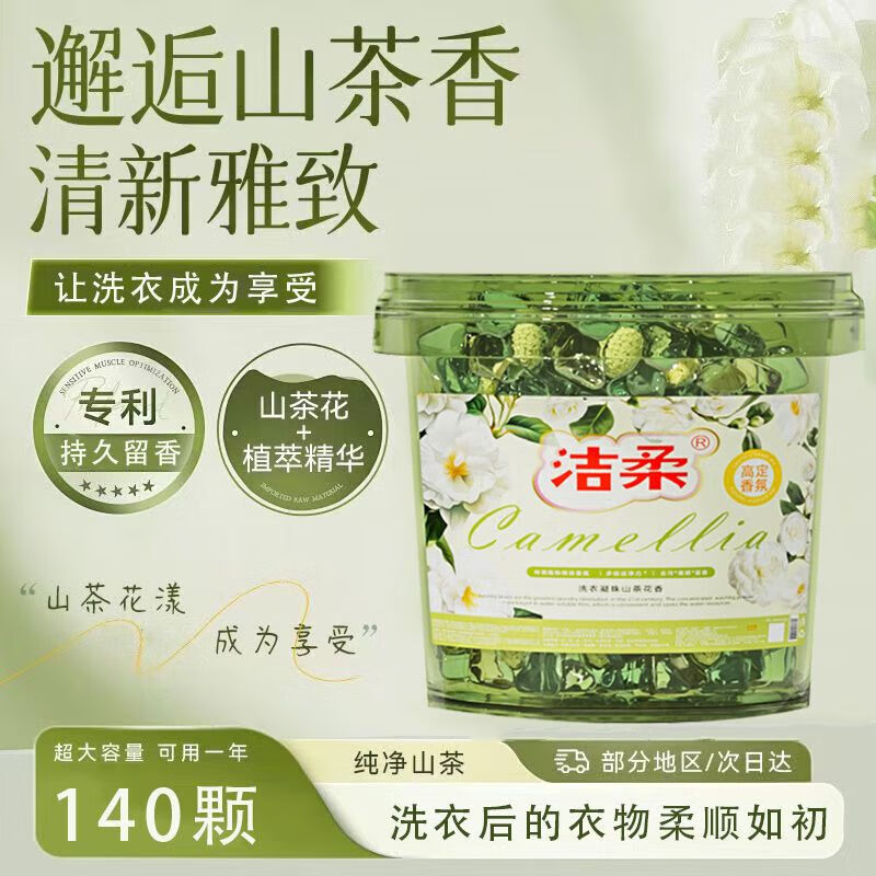 洁柔山茶花香5D洗衣凝珠五合一强效除螨香氛持久留香高效去污 山茶花香(140颗)大桶