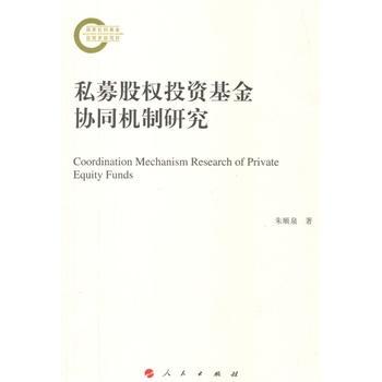 包邮：私募股权投资基金协同机制研究 金融与投资  图书