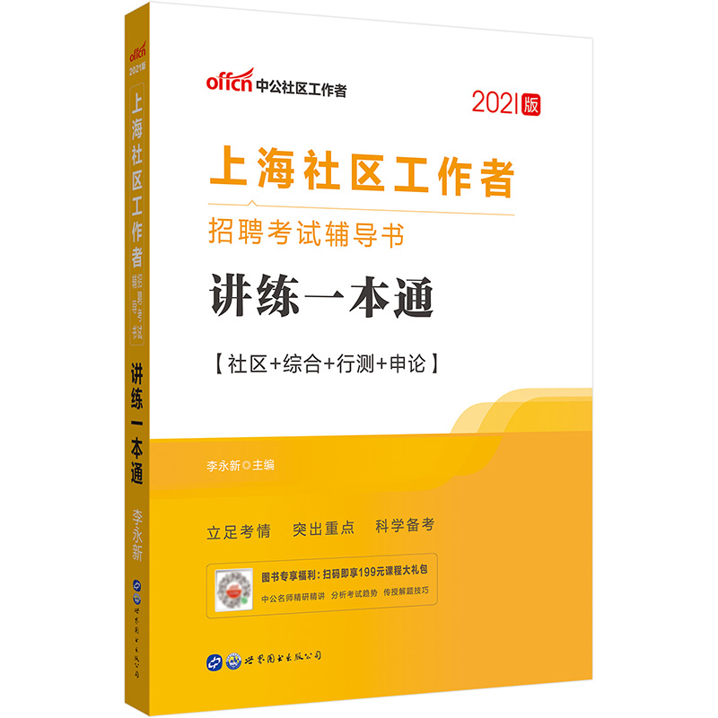 中公教育2021上海社区工作者招聘考试书：讲练一本通