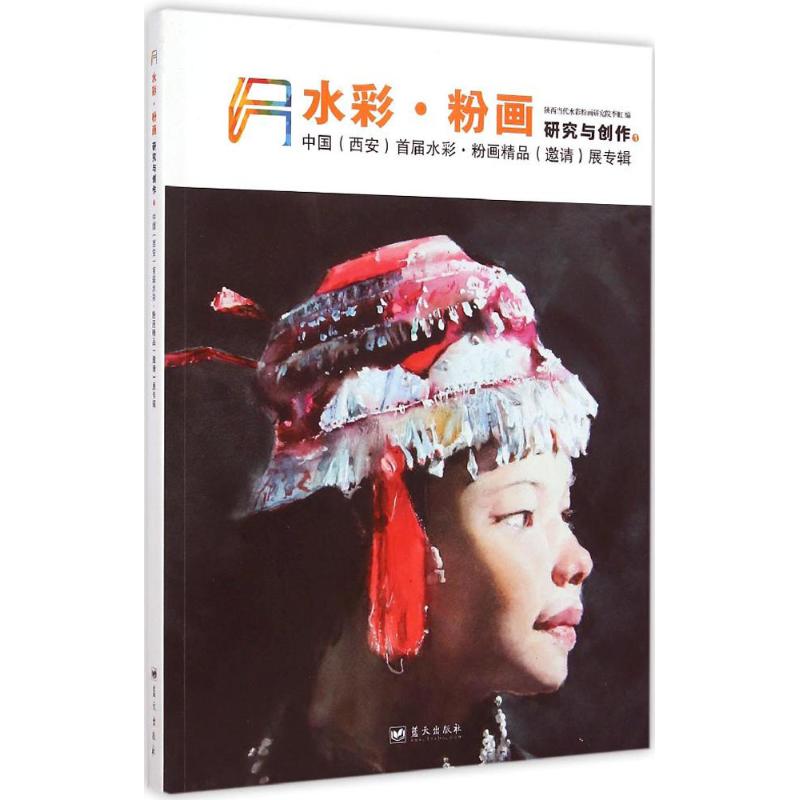 水彩粉画研究与创作 李虹 主编 作 书籍
