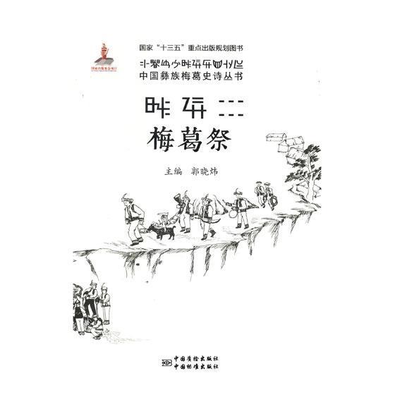包邮：梅葛祭 文化 彝族史诗中国 图书