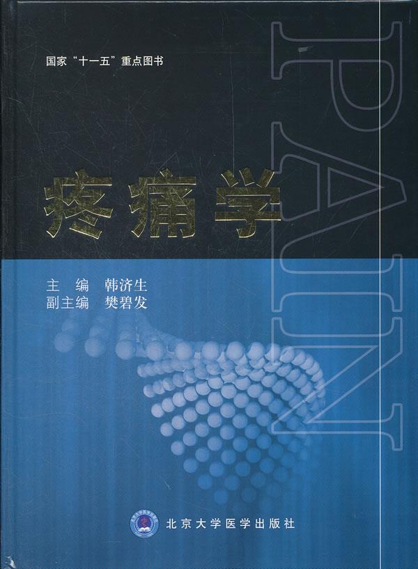 【新华书店正版图书】国家"十一五"重点图书:疼痛学