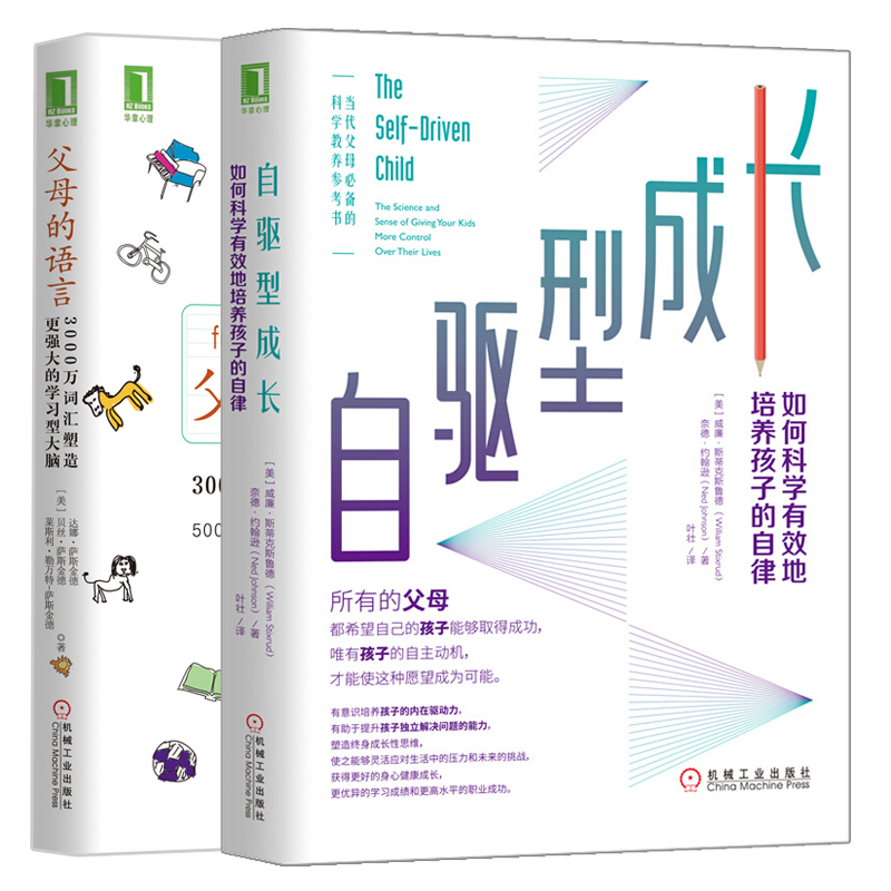 现货正版 自驱型成长 如何科学地培养孩子的自律+父母的语言3000万词汇塑造学习型大脑 内在驱动