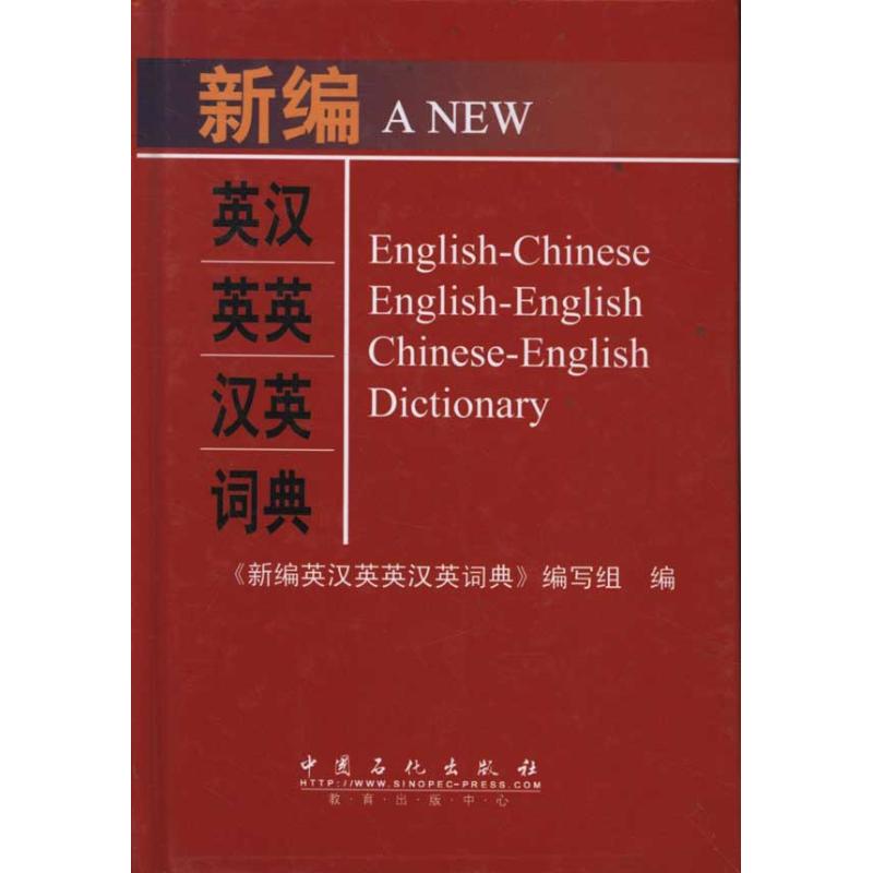 新编英汉英英汉英词典